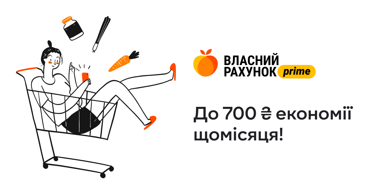 Підписка «Власний Рахунок Prime» | Сільпо