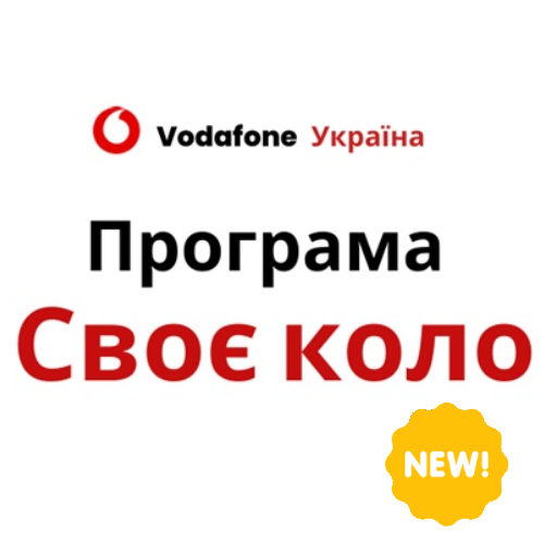 Своє Коло від Vodafone до 47%