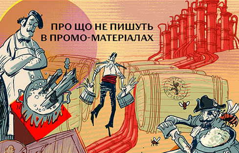 Про що не пишуть в промо