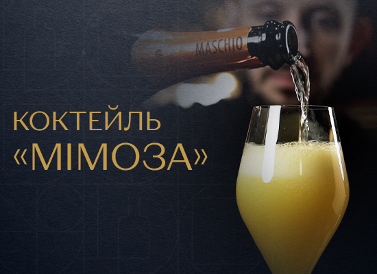 Коктейль «Мімоза»