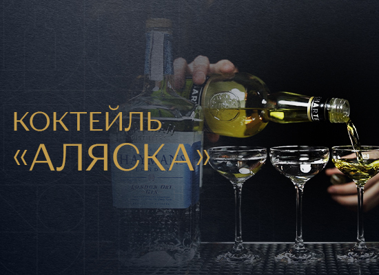 Коктейль «Аляска»