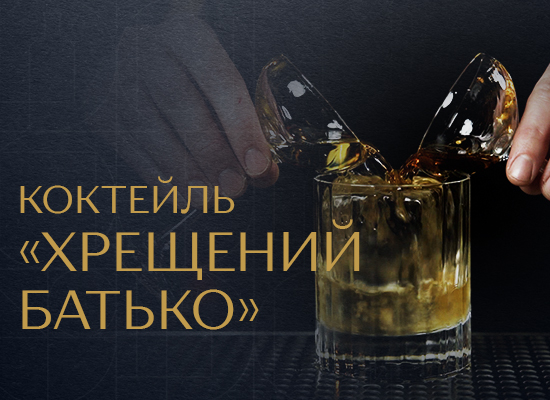 Коктейль «Хрещений батько»