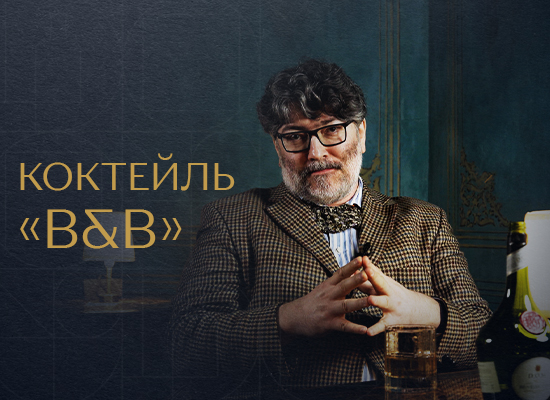 Коктейль «B&B»