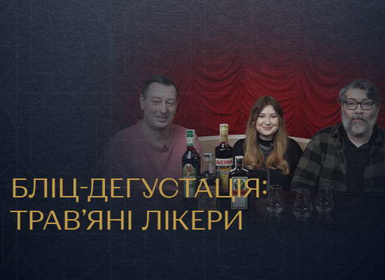 Дегустація лікерів