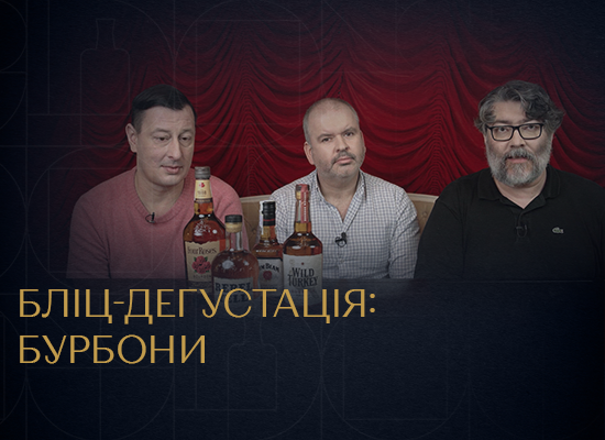 Дегустація бурбону