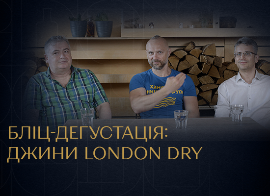 Дегустація джинів