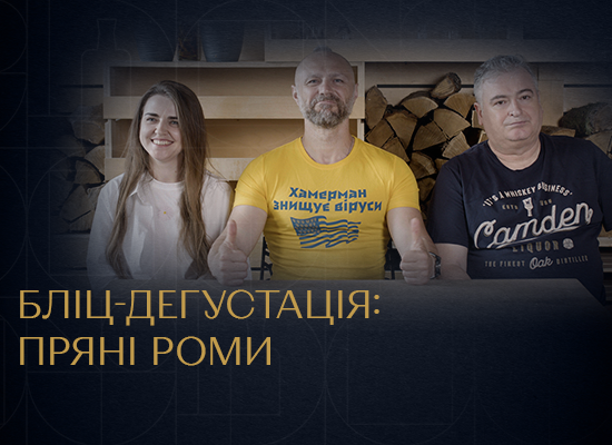 Дегустація пряного рому