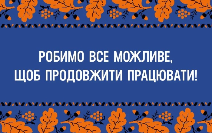 Робимо все можливе, щоб продовжити працювати