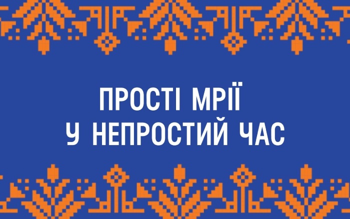 Прості мрії у непростий час