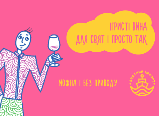 Ігристі для свят і просто так