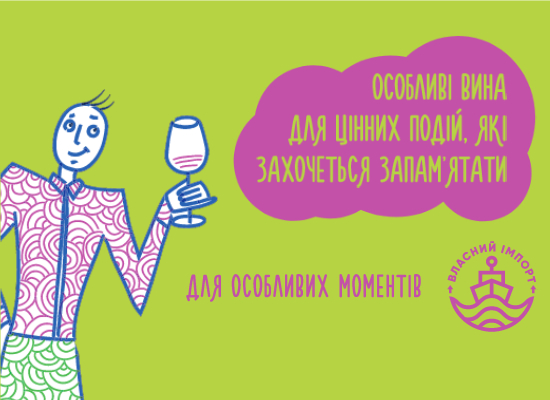 Для особливих моментів