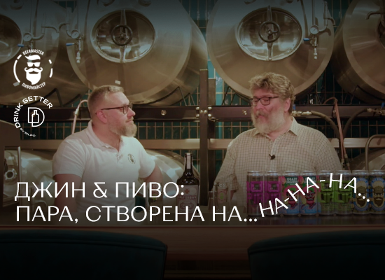 Джин & пиво: пара, створена на...