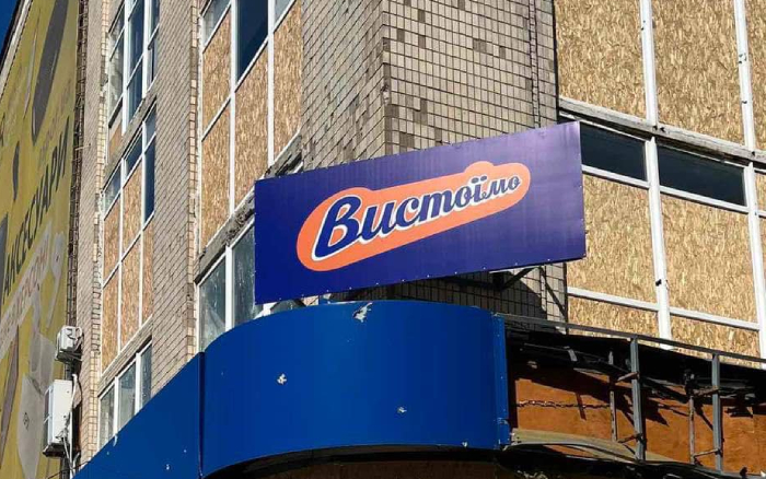 «Вистоїмо»