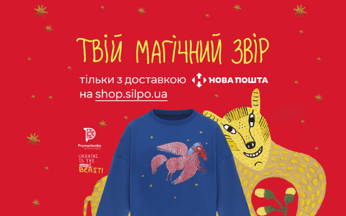 Світшоти з «Магічними звірами» Марії Примаченко ексклюзивно у «Сільпо»
