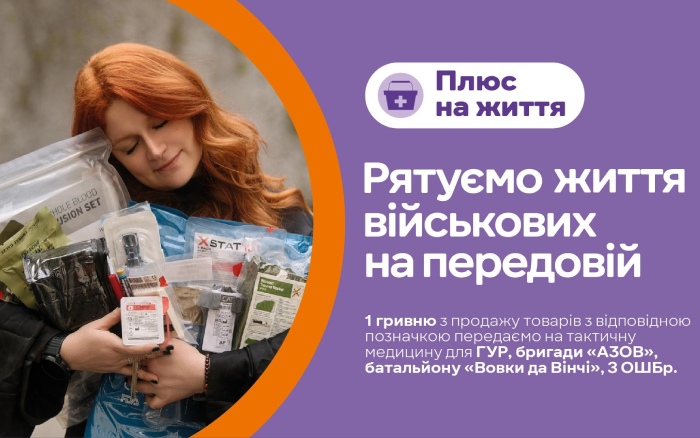 «Плюс на життя»: «Сільпо» разом з Татою Кеплер збирають 40 мільйонів гривень на порятунок військових