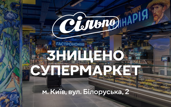 Супермаркет «Сільпо» на Лукʼянівці в Києві знищено