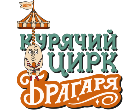 Курячий цирк Брагаря