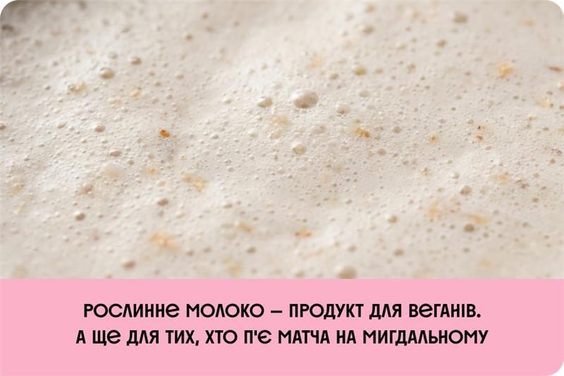 Мигдальна паста у складі напою містить вітамін E. Антиоксидант, який допомагає захищати клітини та підтримує здоровий вигляд шкіри.