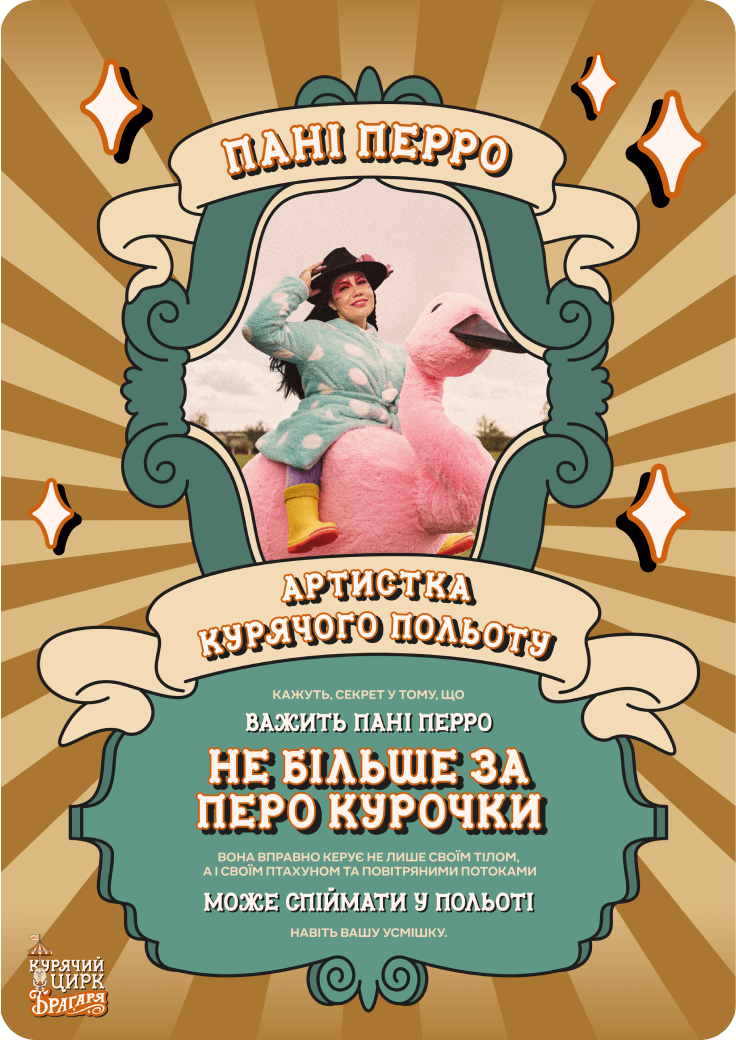 Артист курячого польоту