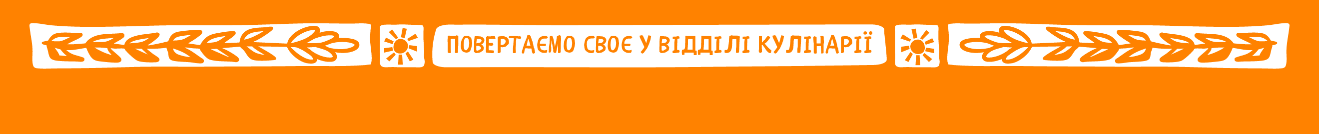 Мандри у кулінарію