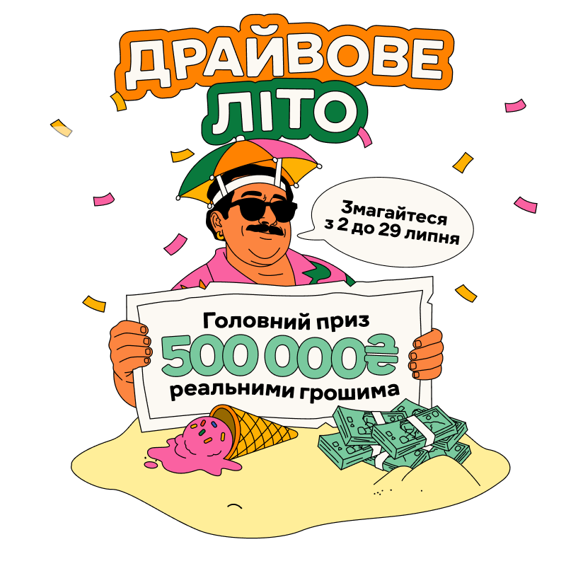 Драйвове літо