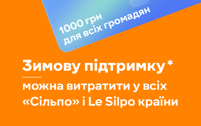 У супермаркетах «Сільпо» вже можна розрахуватися «Зимовою підтримкою» та «Національним кешбеком»