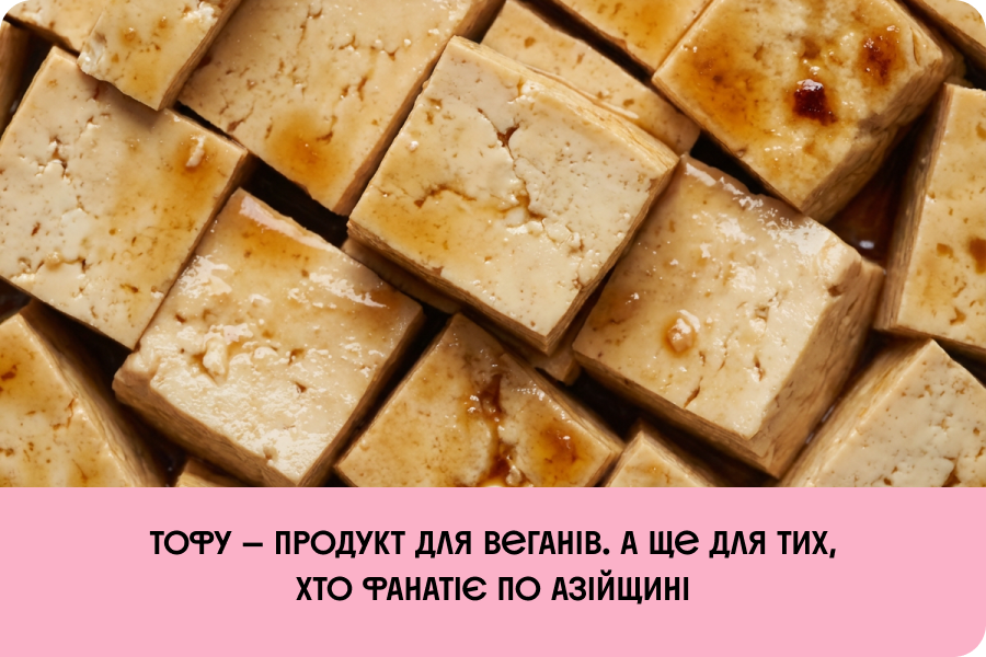 Це джерело повноцінного рослинного білка, що легко засвоюється. Також тофу збагачений кальцієм, важливим мінералом для підтримки здоров’я кісток.