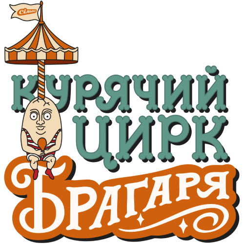 Курячий цирк Брагаря