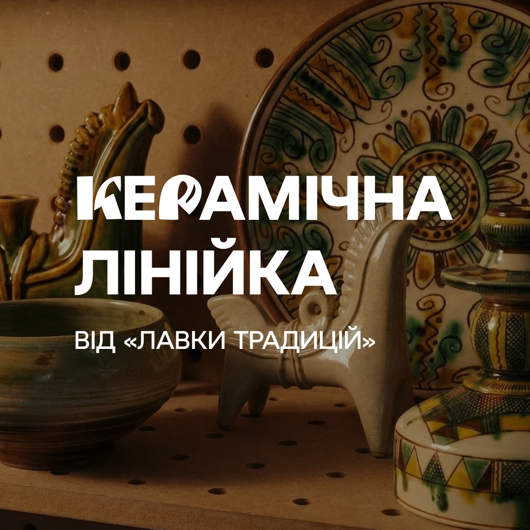 Керамічна лінійка від «Лавки Традицій»