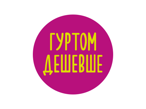 Гуртом дешевше