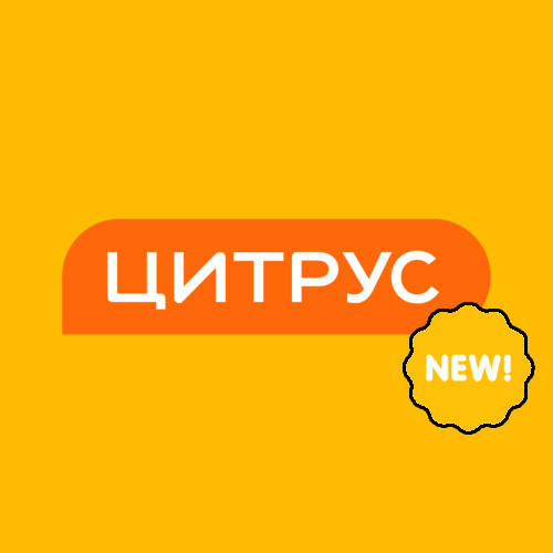 Цитрус до -30%