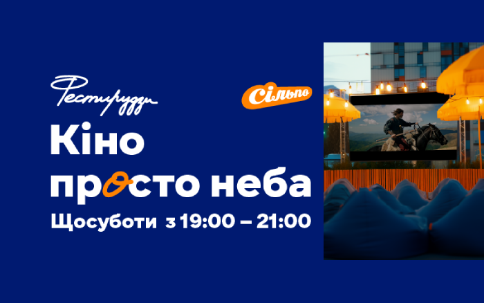 «Сільпо» запускає літній кінотеатр просто неба у Києві й області. Перша зупинка — Комфорт Таун