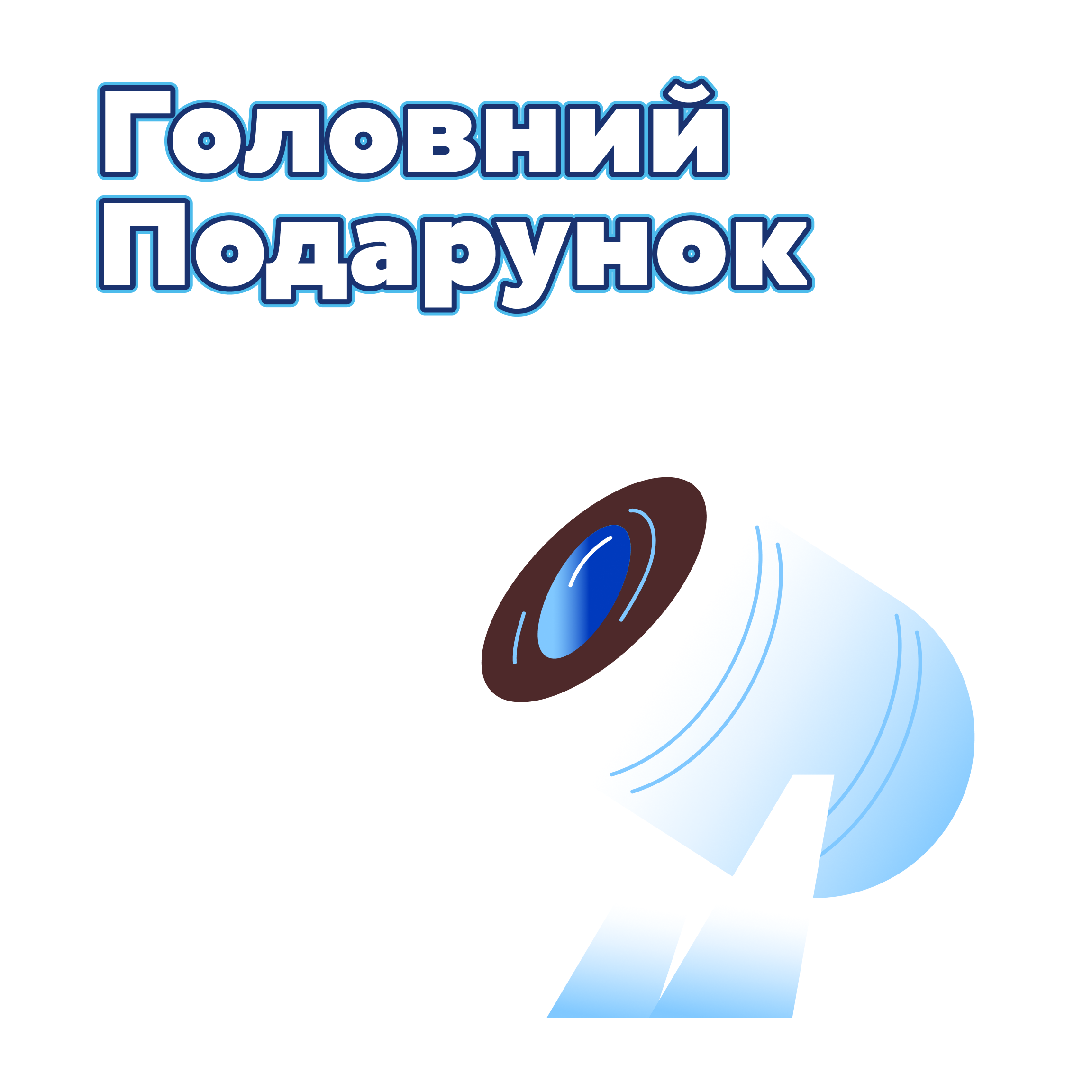 Головний Подарунок